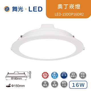 舞光 LED 奧丁崁燈12W 16W LED-15DOP16DR2 內含驅動器 崁孔15cm 黑白殼【高雄永興照明】