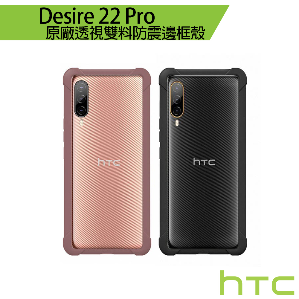 HTC Desire 22 Pro 透視雙料防震邊框殼