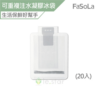 FaSoLa 可重複使用注水凝膠冰袋 (20入) 公司貨 保冰磚 保冰袋 保冷袋 保鮮 野餐冰袋 降溫 保鮮冷藏