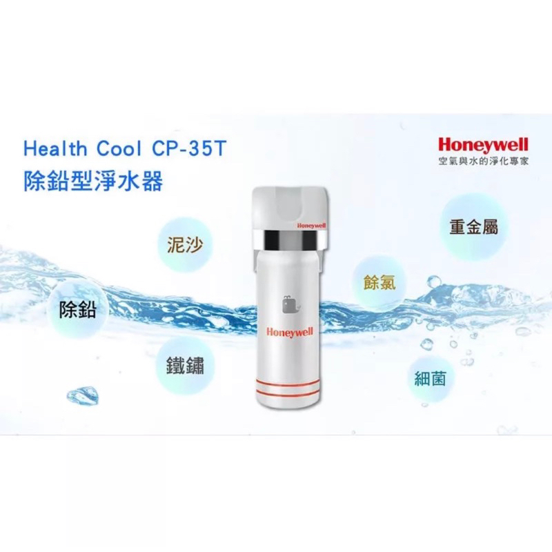 廠商放福利 免運 公司貨 Honeywell MF-ACF濾心 CP-35T濾芯 除鉛型淨水器 CP35T