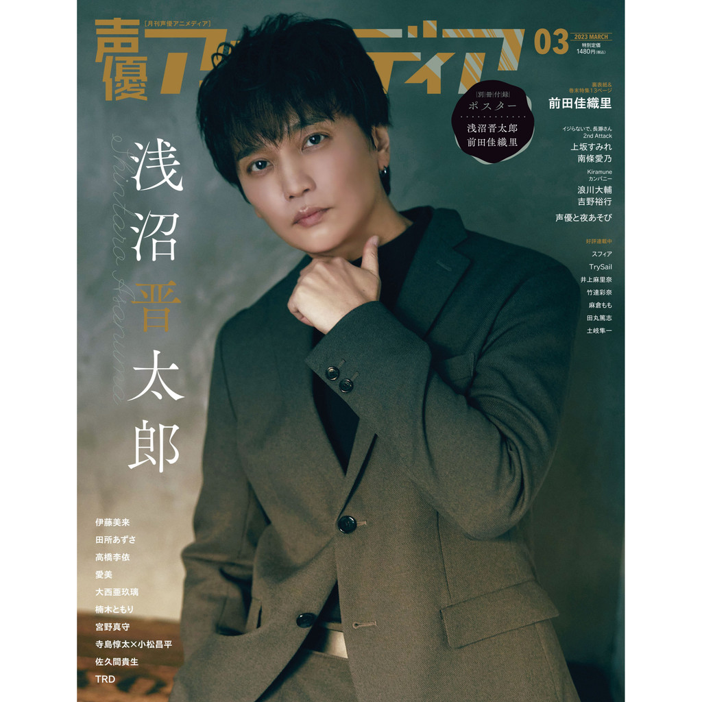 [TP小屋] (全新現貨) 日文 聲優雜誌 聲優animedia 2023年3月 淺沼晉太郎 前田佳織里