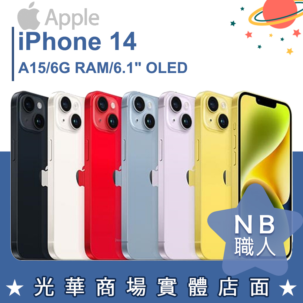 【NB 職人】Apple iPhone 14 午夜色/星光色/紅色/藍色/紫色/黃色 128G/256G/512G