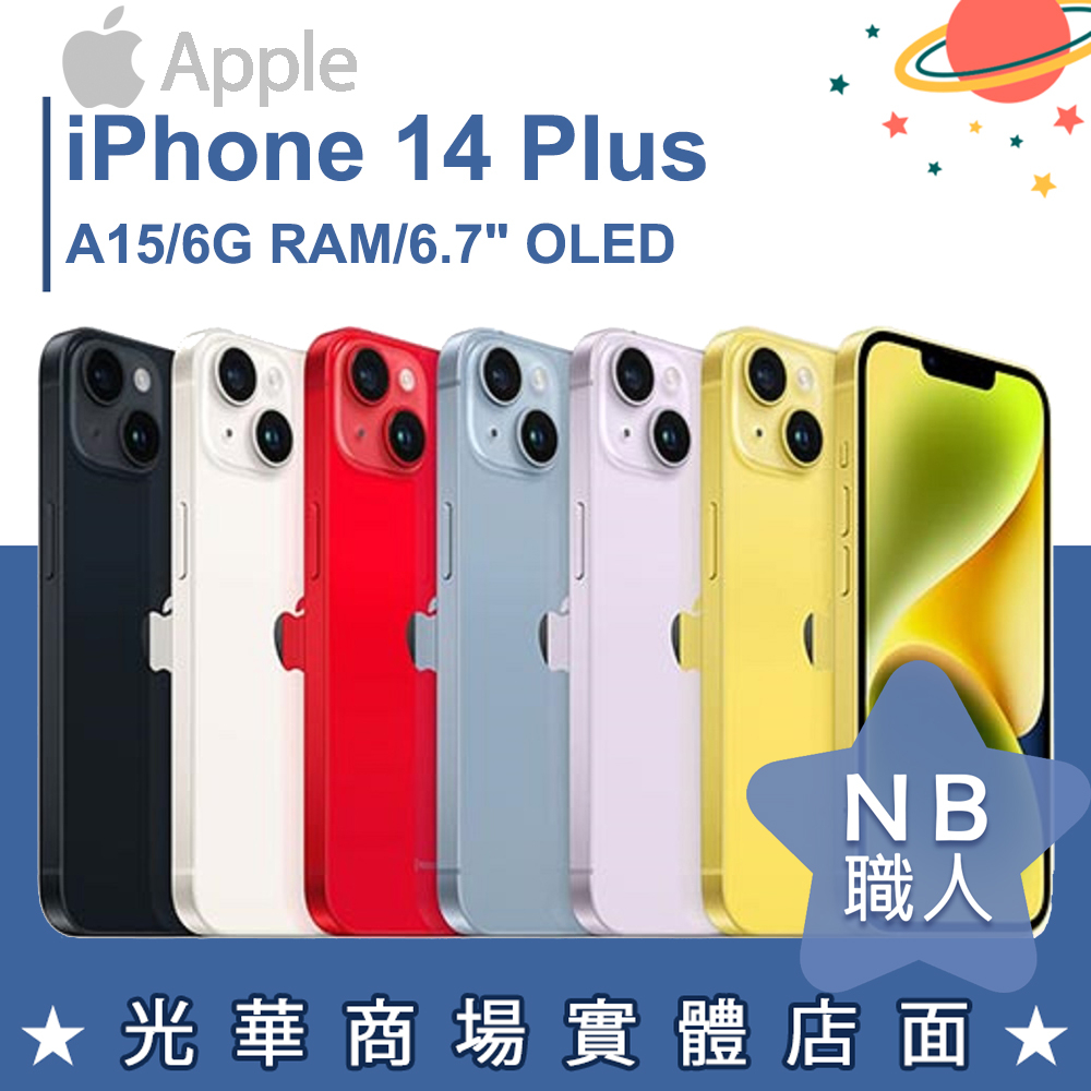 【NB 職人】Apple iPhone 14 Plus 黑色/銀色/紅色/藍色/紫色/黃色 128G/256G/512G