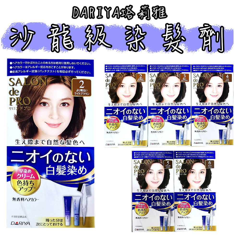 [日本包裝無封膜 可以接受在下單]日本 DARIYA塔莉雅 沙龍級染髮劑 40gx2