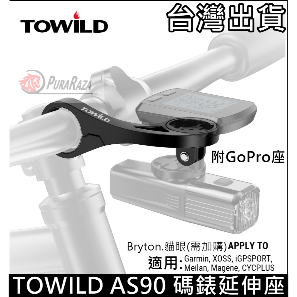 燃燒單車 TOWILD 拓野 AS90 碼錶延伸座 碼表座 碼錶座 Garmin Bryton 貓眼 附GoPro座表架