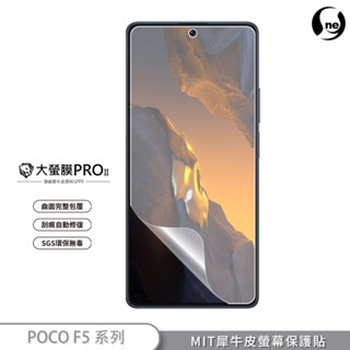 【大螢膜PRO】POCO F5 / F5 Pro 螢幕保護貼 MIT犀牛皮緩衝抗撞刮痕修復SGS環保無毒臺灣專利貼合治具