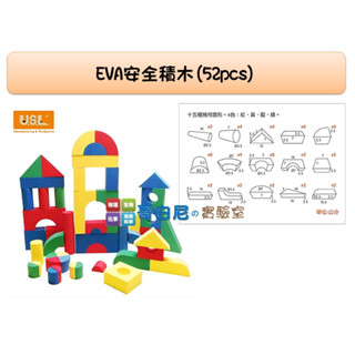 哥白尼的實驗室/數學教具/EVA安全積木(52pcs)/厚度3.5cm/USL遊思樂/幼兒教具/幾何造型 幼稚園建構方塊