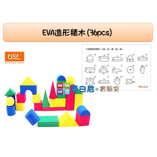 哥白尼的實驗室/數學教具/EVA造形積木(36pcs)/厚度4cm/USL遊思樂/幼兒教具/立體幾何圖形 建構方塊