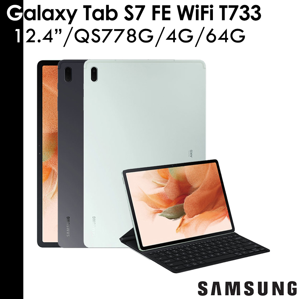 Samsung Galaxy Tab S7 FE 4G/64G WiFi 鍵盤皮套套裝組 T733  原廠公司貨 現貨