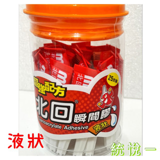 【統悅一】北迴瞬間膠/液狀/瞬間膠/水族/珊瑚/模型/模具/三秒膠/水草膠/3秒膠/快乾/黏著劑/快乾膠