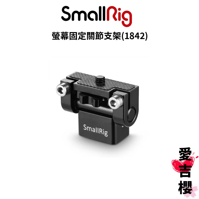 【SmallRig】 螢幕固定關節支架 相機 支架 腳架 關節支架 螢幕支架 1842