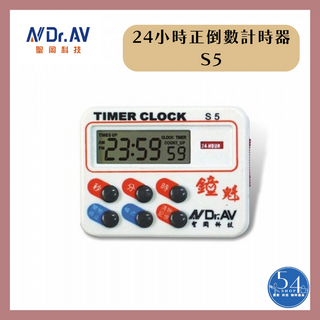 【54SHOP】Dr.AV聖岡科技 24小時正倒數計時器 S5 計時器 倒時器 高分貝 磁吸式計時器