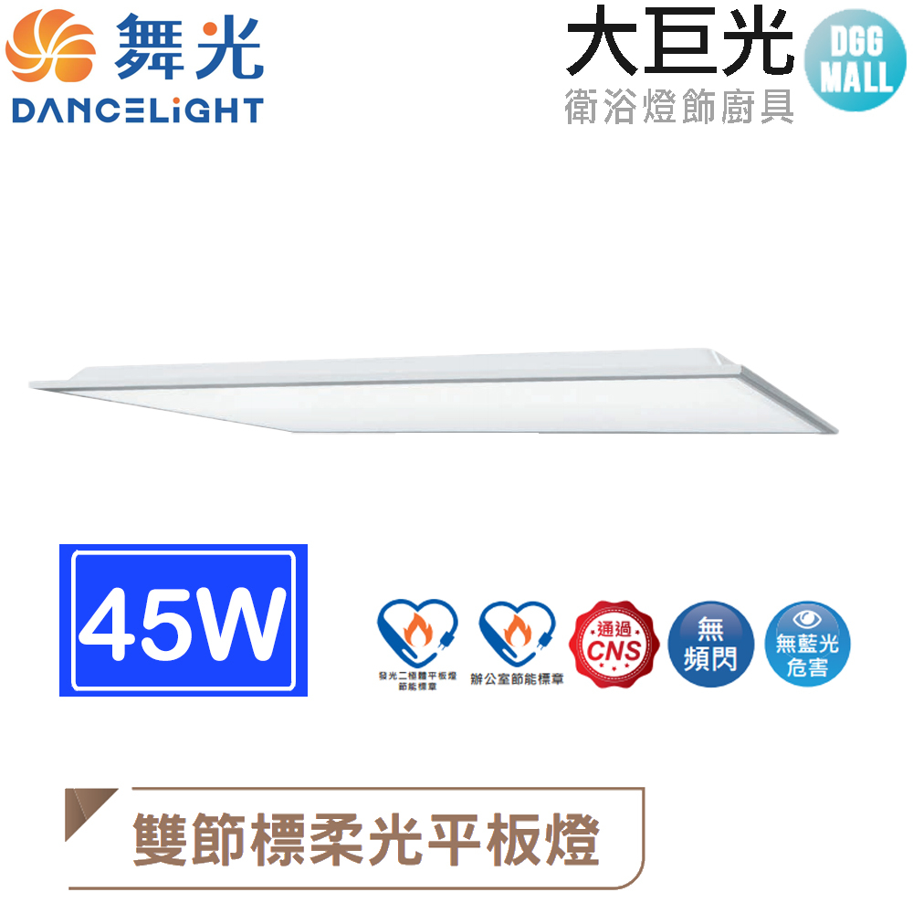 【大巨光】45W 節標柔光平板燈 LED-42PD45DES