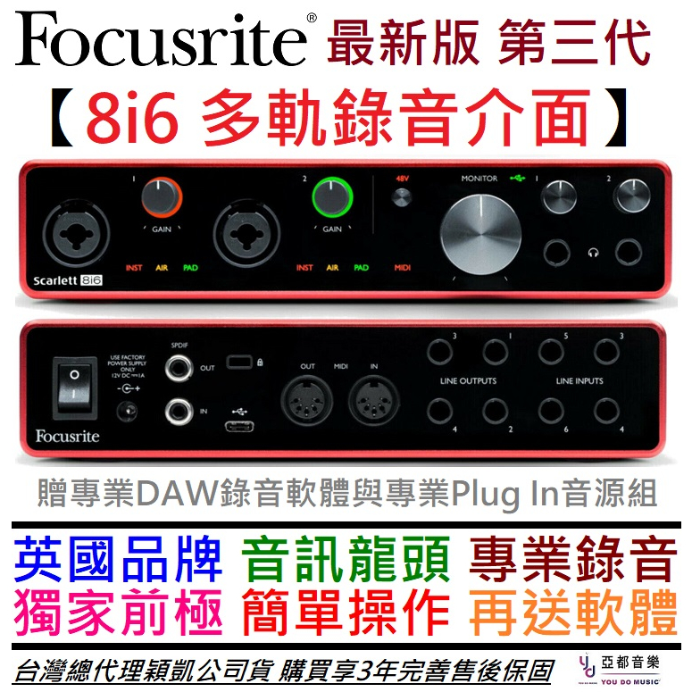 Focusrite Scarlett 8i6 3rd gen 多軌 錄音 介面 Podcast 公司貨 3年保固