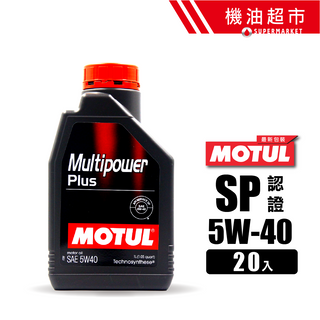 【整箱下單區】MOTUL MultiPower 5W40 SP新規 Plus 超保護性 1L 機油超市