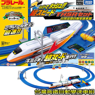 【HAHA小站】TP13193 麗嬰 日本 TOMY PLARAIL 鐵道王國 台灣高鐵自動變速車組 火車 軌道 場景