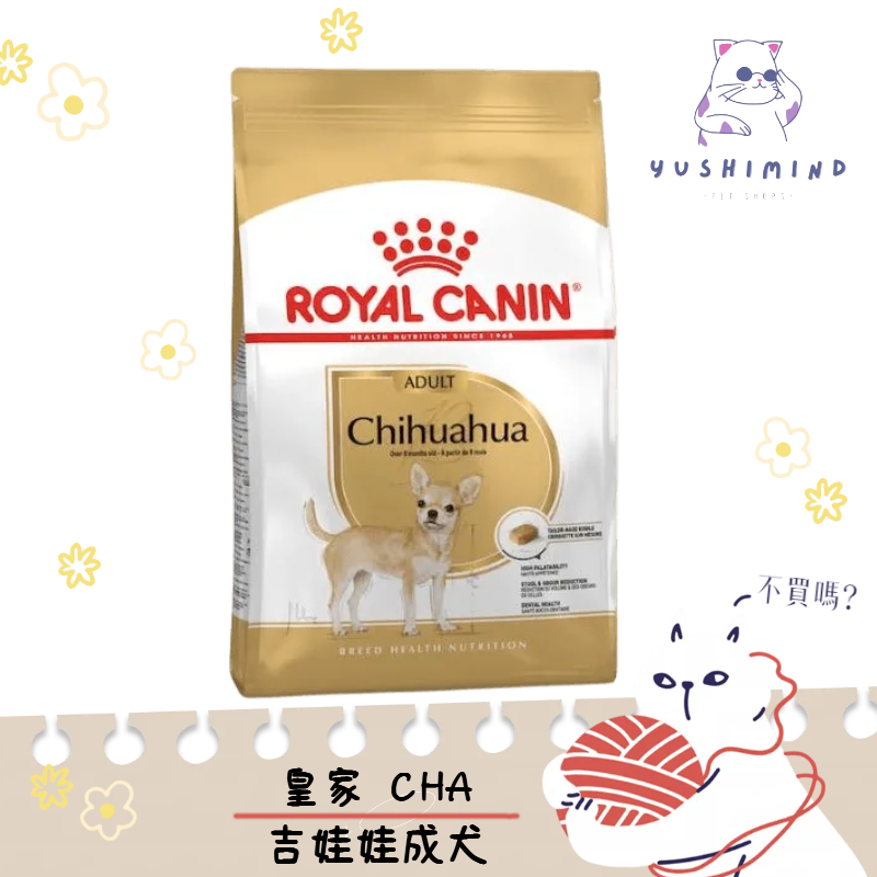 【ROYAL CANIN 法國皇家】狗 CHA 吉娃娃成犬 1.5KG 3KG 飼料 吉娃娃 ｜皇家 一般