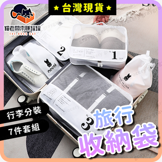 【臺灣現貨】旅行衣物收納袋 旅行袋 旅行收納袋 7件組 旅行分裝袋 衣物分裝袋 旅行收納包 行李收納 衣物收納 旅行包