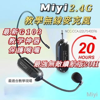 20小時超級續航款 Miyi 2.4G無線麥克風 無線麥克風 教學麥克風 無線麥 適用 教學 叫賣 誦經 G103 教師