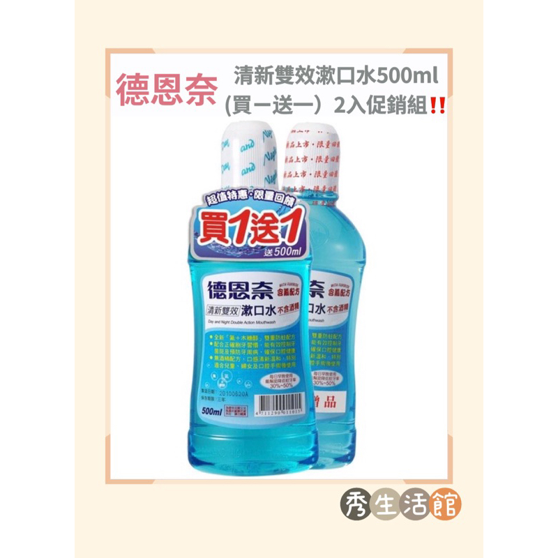 ［公司活動開始］ 德恩奈 DAY AND NIGHT 清新雙效漱口水500ml(買ㄧ送一）2入促銷/超取4組 秀的生活館