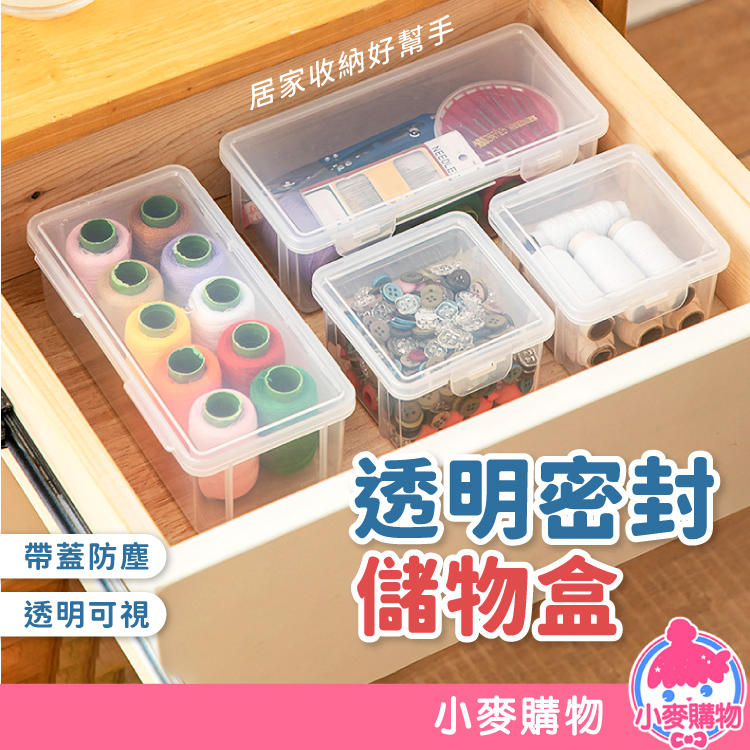 透明儲物盒 保鮮盒 儲物盒 收納 收納盒【小麥購物】24H出貨 保鮮 收納用品 廚房收納 文具收納 冰箱收納【G075】