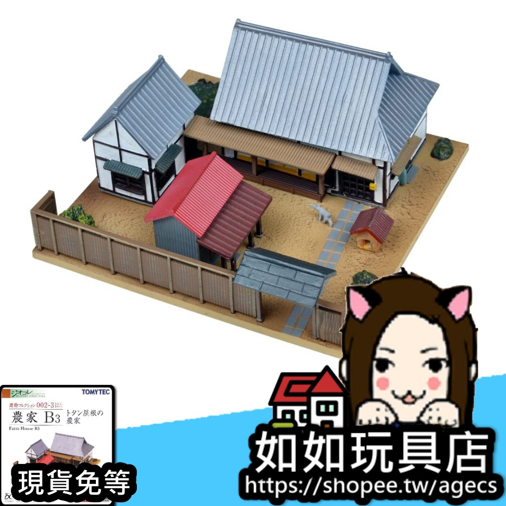 🏠TOMYTEC 建物 002-3 農家B3(鐵皮屋頂農家)  N規1/150鐵道微縮微型建築場景造景模型