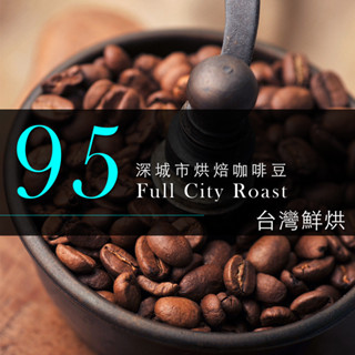 【咖啡工廠】95深城市烘焙 新鮮烘焙咖啡豆 一磅(454g)