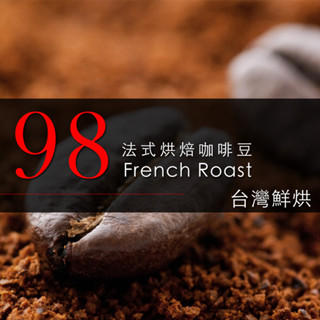 【咖啡工廠】98法式烘焙 新鮮烘焙咖啡豆 一磅(454g)