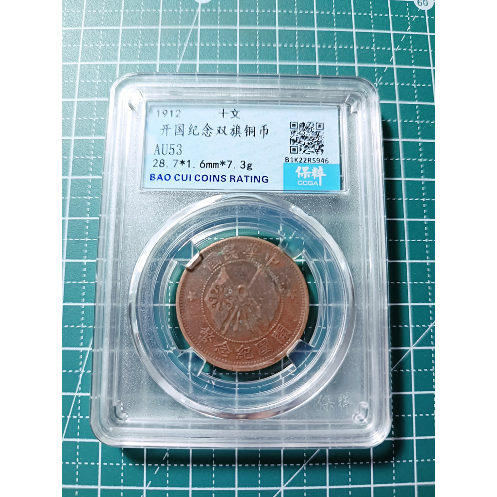 (硬幣-評級幣) 亞洲 中華民國 民初 大陸時期 開國紀念幣 雙旗銅幣 十文錢幣、保粹鑑定盒