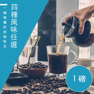 【精品級金盃咖啡豆 自由選】4種風味 新鮮烘焙咖啡豆 春曬/夏風/秋夜/冬日 一磅(454g)
