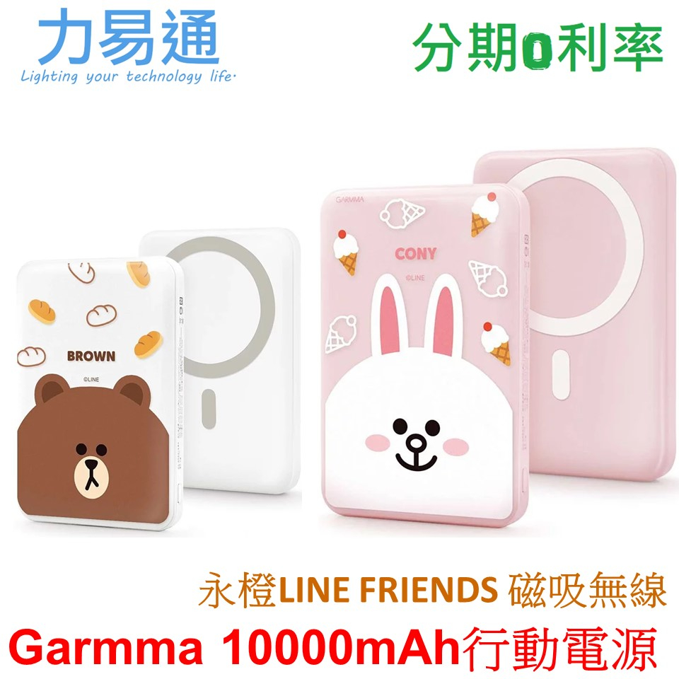 永橙Garmma 10000mAh LINE FRIENDS MagSafe磁吸無線充電行動電源冰淇淋兔兔 麵包熊大