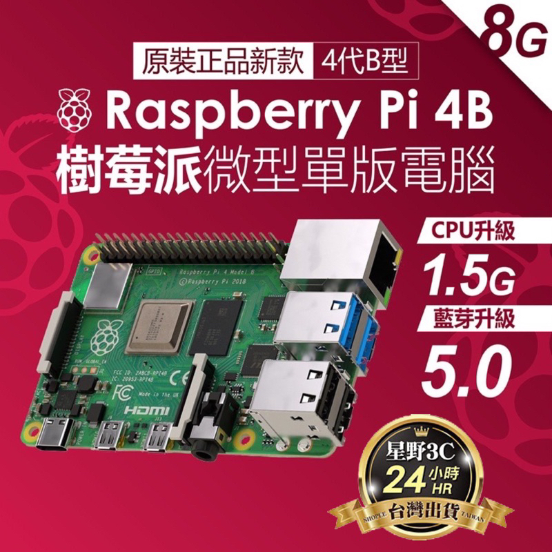 台灣出貨 Raspberry 樹莓派 pi5 4B 4G 8G 4代B型 英國產地 UK官方 Pi 4B 開發板 RS版