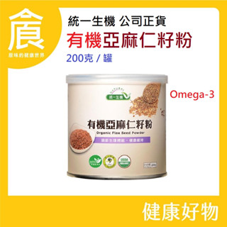 統一生機 粉 -有機亞麻仁籽粉 200g 新貨到 2026/11
