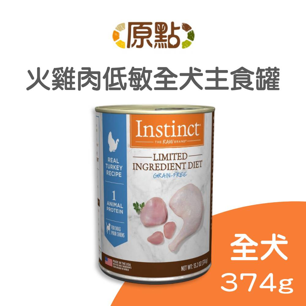 【原點 Instinct】火雞肉低敏全犬主食罐 374克 (狗)[狗罐頭](單罐)