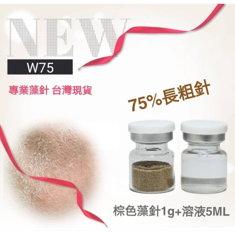 「台灣現貨」長粗針*棕色海綿藻針組(W75)1g+溶液,脫皮極佳