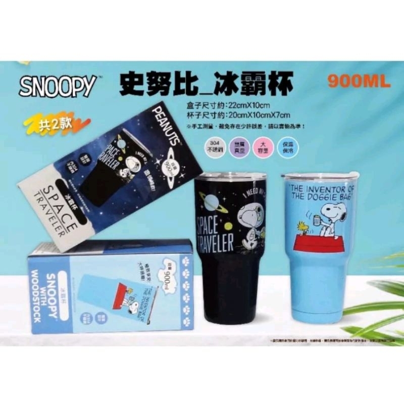 正版/ 雷標/ 史努比 SNOOPY /太空造型 /900ml /304不鏽鋼/冰霸杯/保溫杯/保溫瓶（全新）