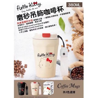 《現貨秒出》正版授權 三麗鷗 Hello Kitty 磨砂吊飾咖啡杯 咖啡杯 380ml 水杯 隨行杯 保溫杯 保溫瓶