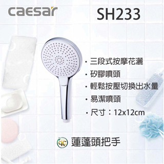 [ K.C ] Caesar 凱撒衛浴 SH233 三段按摩花灑 按摩把手 沐浴把手 花灑把手 蓮蓬頭把手