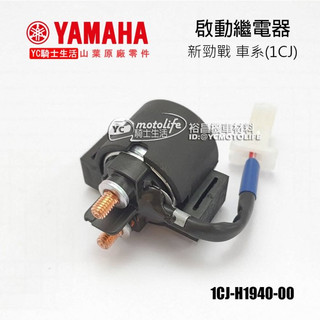 YAMAHA山葉原廠 起動繼電器 SMAX 155 勁戰 新勁戰 啟動開關 起動開關組 1CJ-H1940 BWSX