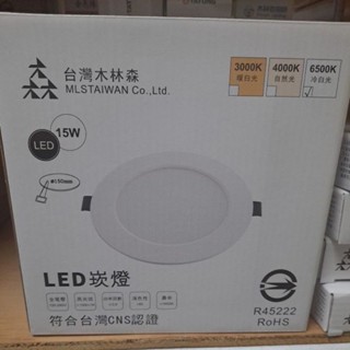 芝山照明 新包裝 木林森照明LED超薄崁燈15W 黃光一入 崁孔15CM 全電壓 含發票