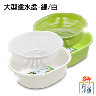 日本 Sanada Seiko fresh 橢圓型 濾水籃 洗桶組-白/綠 瀝水籃 洗菜籃 蔬果籃 碗籃 阿志小舖