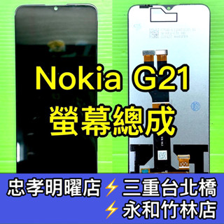 Nokia G21 螢幕 螢幕總成 G21 換螢幕 維修