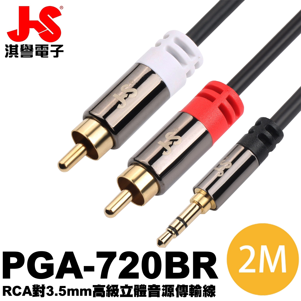 【JS 淇譽電子】PGA-720BR  3.5mm公對RCA公 高級立體音源傳輸線 2M 喇叭音源線 音響線