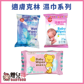 嬰兒棒 適膚克林濕紙巾系列 台灣製造 嬰兒濕毛巾 純水柔濕巾 嬰兒柔濕巾 純水濕巾 濕紙巾 嬰兒濕紙巾