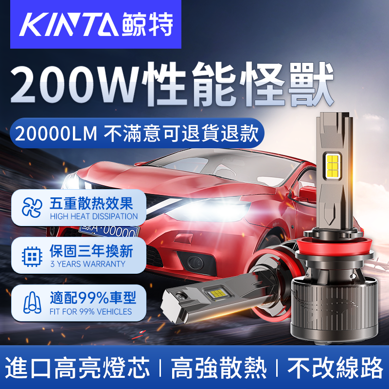 鯨特 性能怪獸 200W LED大燈 保固三年 汽車燈泡 機車 車燈 霧燈 H1 燈泡 H4 H7大燈 H11 9005