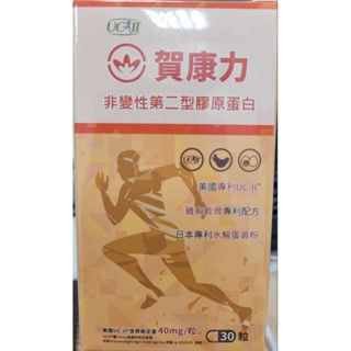 賀康力 UC2 非變性第二型 膠原蛋白膠囊 UC-2 UC-II 二型膠原蛋白 葡萄糖胺 非變性二型膠原蛋白