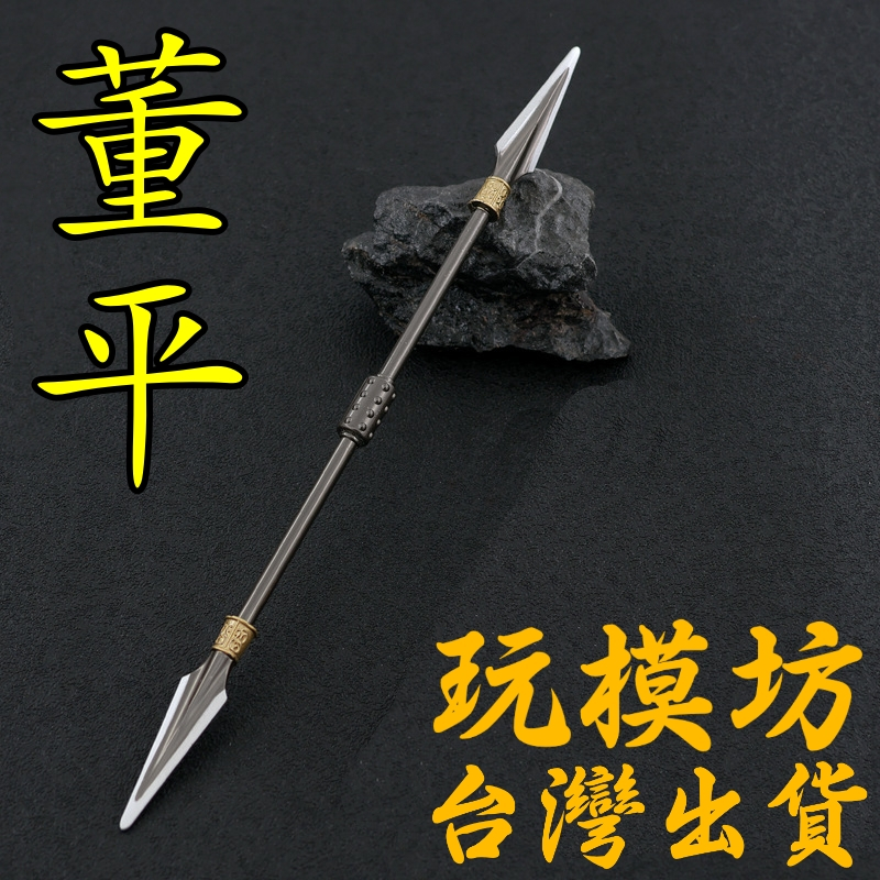 【 現貨 - 送刀架 】『 董平 - 雙槍將  』22cm   水滸傳 刀 劍 武器 鑰匙扣 模型 no.4170