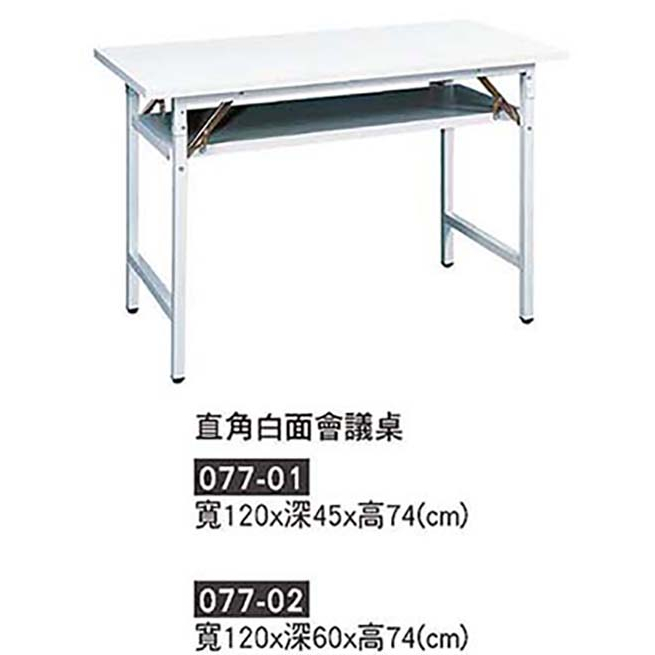 【品特家具倉儲】077會議桌折疊桌直角會議桌
