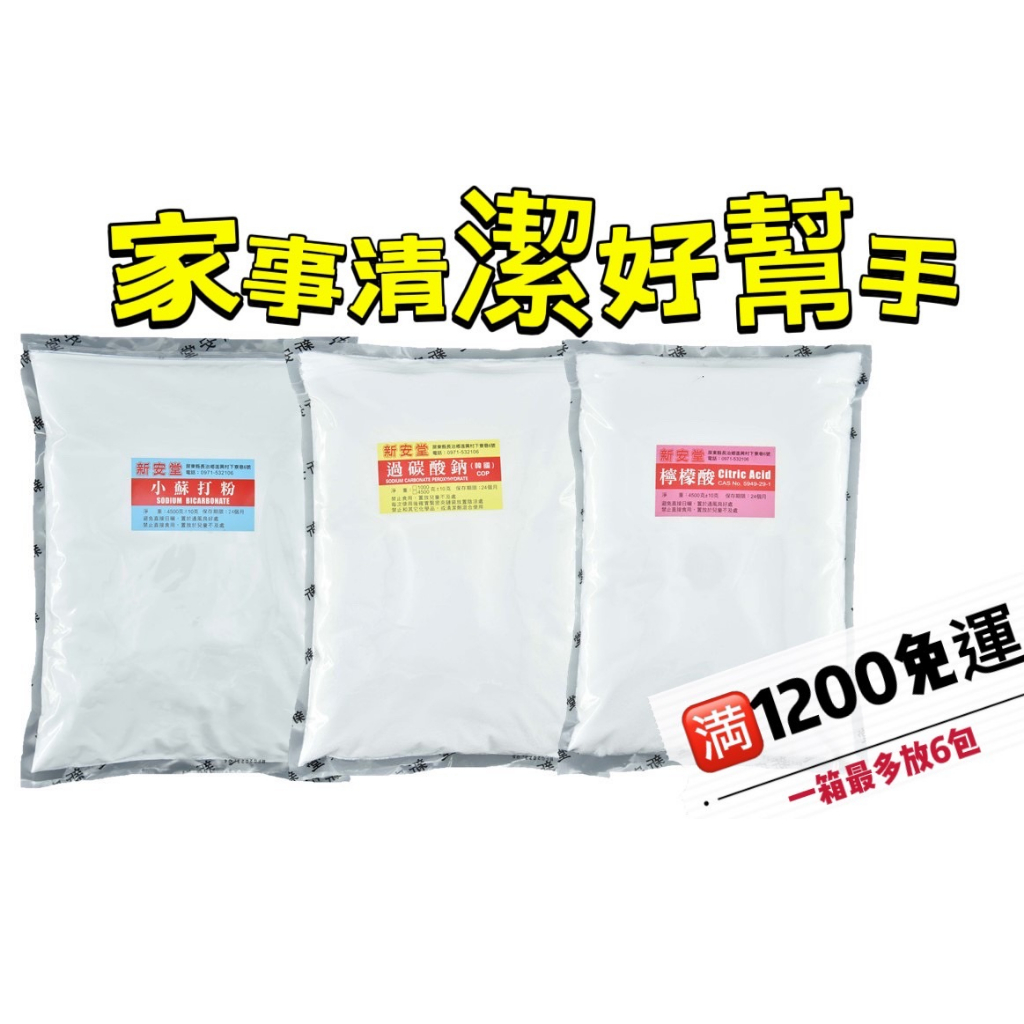 滿1200免運《新安堂》-小蘇打 檸檬酸 過碳酸鈉  4.5公斤宅配優惠 清潔 家事 居家 有氧 漂白 廚房 水垢