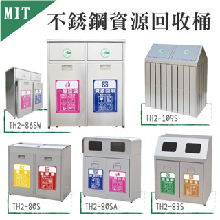 不鏽鋼垃圾桶 二分類資源回收桶 垃圾桶 分類桶 廚餘桶 戶外垃圾桶 清潔箱 二分類垃圾桶 資源回收桶 TH2-80SA